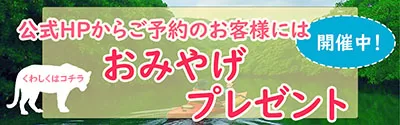 西表島ツアー　おみやげプレゼントのお知らせ